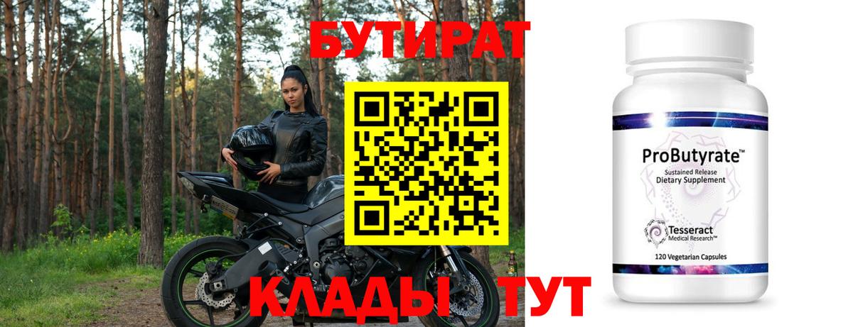 Бутират 1.4BDO  Вход с VPN  Дзержинск 