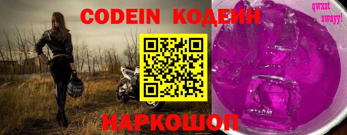 Кодеиновый сироп Lean Purple Drank  Вход с VPN  Дзержинск 